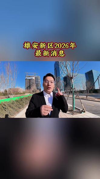 雄安新区2026年最新消息!#雄安新区 #雄安新区最新消息