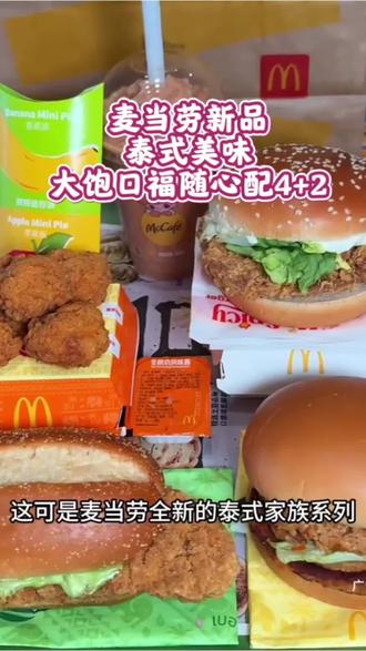 40多就能吃到麦当劳泰式美味新品#麦当劳优惠套餐 #麦当劳随心配 #汉堡炸鸡 #汉堡 #抖音美食推荐官