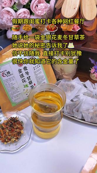 换季口干舌燥就喝金银花麦冬甘草茶,五一过后记得多喝麦冬水哦,真的胜过万两金。八味食材搭配的草本茶喝着很舒服。忘岁山金银花麦冬甘草茶,八味食材真材实料,免煮冲饮草本茶,一包20小袋超方便#金银花麦冬甘草茶#忘岁山草本茶#日常冲饮茶包#免煮冲泡茶#办公室养生茶