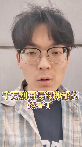 千万别误解抑郁的孩子了#抑郁#抑郁焦虑 #家庭教育#家庭教育经验分享