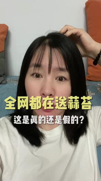 全网都在送蒜苔,真的还是假的? #嘴替 #日常唠嗑 #内容太过真实 #dou上热门内容真实 #真实生活分享计划