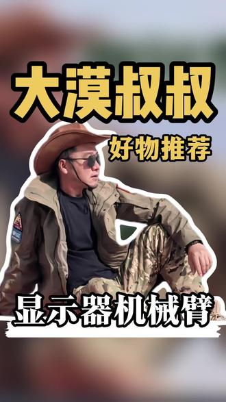 多功能显示器支架,桌面增高升降旋转机械臂,气压悬浮升降顺滑,多轴旋转灵活,前后伸缩省空间,适配 17-30 英寸、承重 2-9kg。航空铝材打造,气动加弹簧驱动升降,360° 旋转 ±90° 水平调节,俯仰角 + 85° 至 - 30°,五轴联动悬停,夹装 / 孔装双模式
#显示器支架 #显示器机械臂 #电脑显示器支架 #电脑机械臂