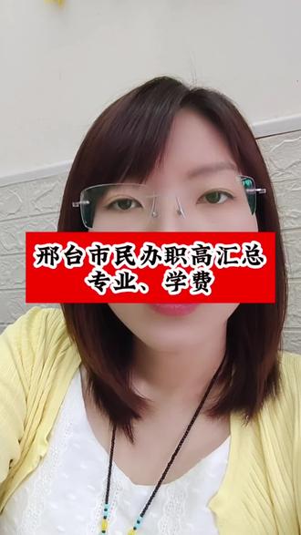 邢台市民办职高汇总#职高#升学规划#中考 #邢台教育圈