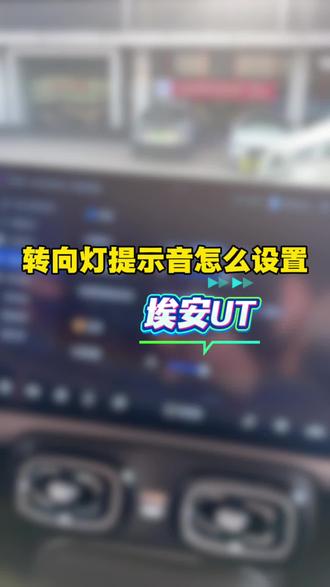 埃安UT转向灯音量设置教程#埃安UT #2026国补 #用车知识 #隐藏功能