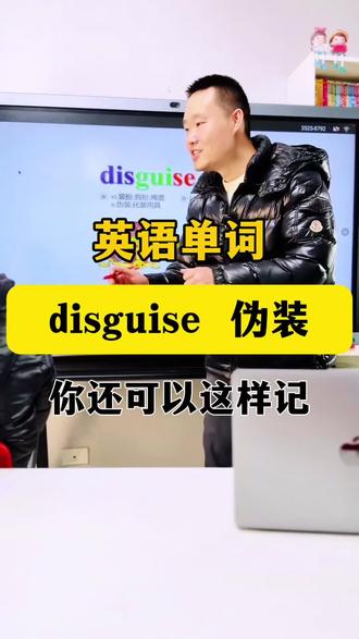 高中单词,伪装disguise,谐音+词根词缀+联想快速记忆,哪个方式更适合你呢?
#英语 #英语学习 #单词速记 #家长必读