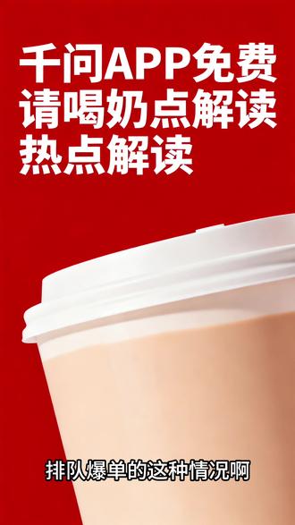 全网疯抢的奶茶福利,原来是AI在下大棋!#千问奶茶 #ai #千问