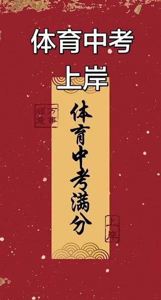 #2026体育中考 体育满分,加油!