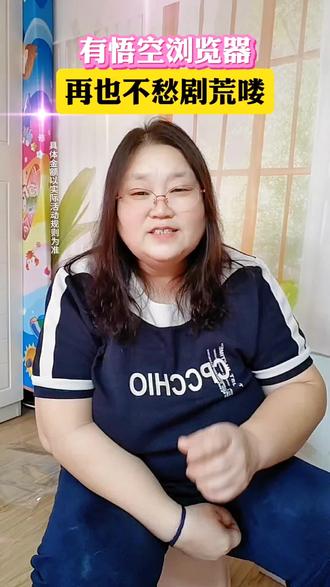 悟空浏览器良心靠谱平台太赞了#悟空浏览器#免费看剧#免费