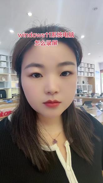 #电脑小技巧 windows11系统下电脑录屏工具怎么使用