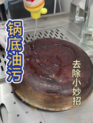 锅底油污自己在家就可以轻松搞定 #锅底油污清洗 #锅底油污 #锅底油污清洗 #生活小妙招