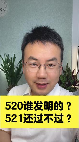 #520 #521我爱你 #520怎么来的?#520应该过吗?