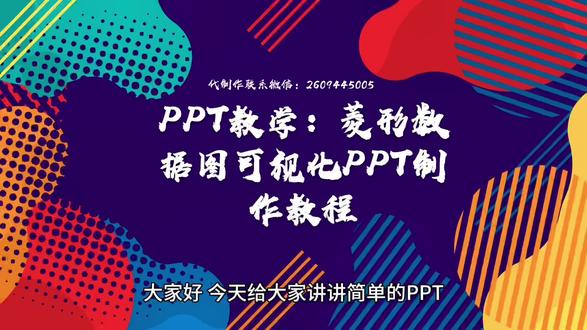 PPT教学:菱形数据图可视化PPT制作教程 大家好,今天给大家讲讲简单的PPT菱形数据图可视化制作教程图教程方法,本文将结合画图来讲解,助您掌握更多页面排版设计方法。 内容可能会比较乏味,初学者可以多看看参考一下,大家快跟我们学起来吧!
核心工具:PPT形状合并 + 渐变填充
1. 基础形状制作
步骤1:插入 → 形状 → 选择 2个菱形 + 1个矩形
步骤2:
垂直压扁上层菱形(拖动黄色控点调整高度)
按图示叠放:矩形在下 → 压扁菱形在上→ 全选 → 形状格式 → 合并形状 → 剪除
2. 结构拆分组合
步骤3:
将另一菱形与矩形重叠(菱形覆盖矩形右侧)
全选 → 合并形状 → 拆分 → 删除多余碎片(保留箭头状图形)
步骤4:全选剩余部分 → 合并形状 → 结合→ 生成科技感棱角主体
3. 层次强化
步骤5:
插入新矩形 → 与上一步形状交错叠放
全选 → 合并形状 → 拆分→ 删除边缘多余部分 → 获得切割断面
4. 渐变填充(核心)
步骤6-7:
主体填充:
选中形状 → 右键【设置形状格式】→ 渐变填充
类型:线性 | 角度:90°
渐变光圈:
左端:深蓝| 亮度+20%
右端:荧光蓝| 透明度 0%
底部菱形:
插入菱形 → 相同渐变设置 → 透明度中部调至 30%(营造发光效果)
5. 文字与倒影
步骤9-10:
插入文本框 → 输入数据标签(如“98%”)
字体:Impact/Arial Black(粗体无衬线)
文字倒影:
文本效果 → 倒影 → 参数:
透明度:70%
大小:100%
距离:8磅
模糊:5pt
注:根据文字大小动态调整「距离」值
6. 最终合成
步骤11-12:
底部放置渐变菱形 → 中层叠放主体结构 → 顶层添加数据文本
全选组合(Ctrl+G)→ 微调位置 → 完成科技感数据图
以上简单的PPT菱形数据图可视化制作教程图教程你学会了吗,以上步骤即可制作出内容页排版,建议收藏反复练习。任何操作问题欢迎留言咨询。#了了同创视频教学 #涨知识 #干货分享 #图文热点来了 #经验分享
