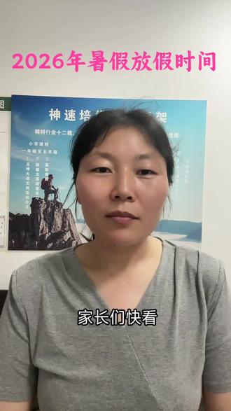 2026年济宁暑假放假和开学时间调整 #暑假 #中学生 #假期
