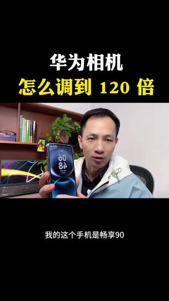 华为相机怎么调到 120 倍 #知识分享 #自媒体 #华为畅享90 #华为 #干货分享