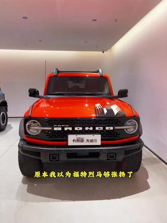 限量版烈马#福特 #烈马 #烈马bronco