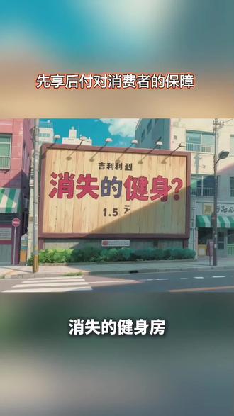 #先享后付先享后付模式适用于那些行业:
教育培训:将一次性高额学费转为分期支付,降低决策门槛,提升报名转化率。
美业与健身:美容套餐、私教课等预付费服务可按月付费,缓解消费者对商家跑路的顾虑,提高办卡率。
3C数码与家居建材:大额商品支持分期,降低购买压力,刺激消费。
宠物服务:支持分期领养及用品供应,降低养宠门槛。
婚庆与婚纱摄影:分段付款减轻新人一次性支出压力。
二手设备租赁:按月支付租金,提升租赁业务销售额。
这些行业通过先享后付可降低消费门槛、提升转化率,尤其适合预付费或高客单价场景。