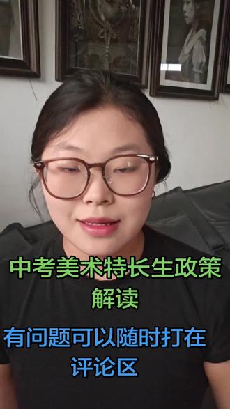 中考美术特长生政策解读#中考#中考美术#中考倒计时