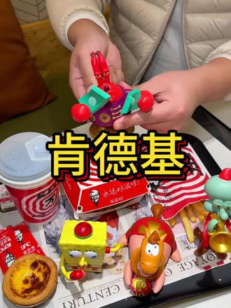 肯德基新品玩具来啦 #肯德基海绵宝宝 #KFC海绵宝宝玩具 #肯德基玩具 #比会吃更惠吃#肯德基