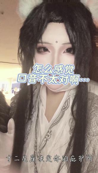喜欢这个雷霆ai口音吗狗子?#二哈和他的白猫师尊 #cos #原耽 #ooc致歉 是去漫展玩所以穿着cos服,期间吃完饭的时间挑战喜欢的二哈同人写手老师的签名梗,里面的ai口音《十二星座决定你的庇护所》。打tag是因为在漫展玩确实穿着燃晚的cos。但是梗是皮下挑战,毕竟皮上楚晚宁也不可能叫他狗子。