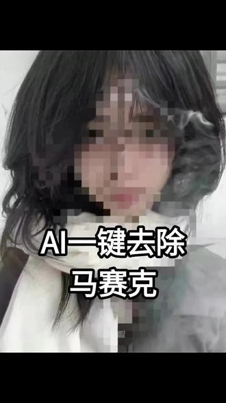 马赛克不安全!打码挡不住复原 1标题
你打马赛克,是想把关键信息“藏起来”🙂
但AI时代更像:你只是把它“糊住”,线索还在😅
马赛克把区域变成色块/低清,可图片里可能仍保留结构线索🧩
轮廓边缘、明暗层次、排版位置、上下文规律……
AI利用这些线索去推理补全,就可能把你遮住的内容尽量复原😱
所以别再拿打码当安全感:
马赛克不安全,打码图别乱发。(仅用于自检/已授权内容✅)
#马赛克 #马赛克消除 #消除马赛克 #隐私保护 #打码不安全