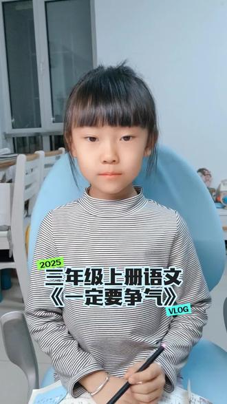 三年级上册语文《一定要争气》#爱学习 #每天学习一点点 #上热门
