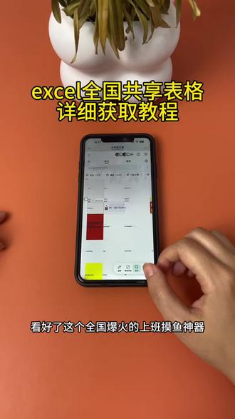 《初初资源》全国摸鱼共享表格获取教程#摸鱼 #共享表格 #excel #打工人 #吃瓜