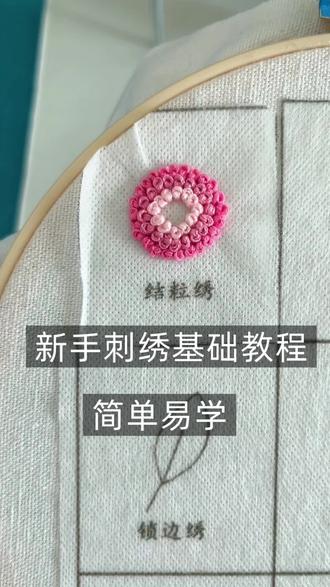 新手刺绣基础教程,简单易学#刺绣教程 #刺绣新手