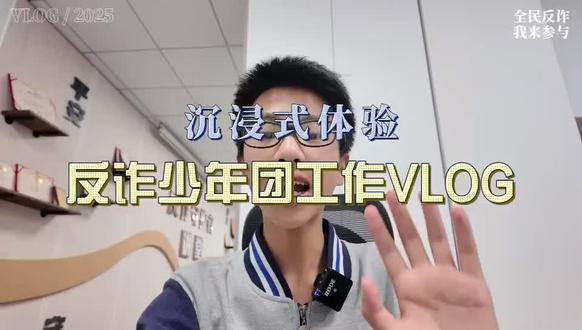 沉浸式体验反诈少年团的一天