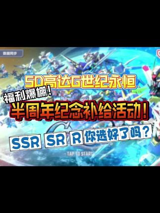 【SD高达】半周年纪念补给活动只剩几天!你抽了吗?#SD高达 #sd高达g世纪 #sd高达三国传 #高达