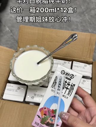 牛对白脱脂纯牛奶太会了!12盒配齐,每盒200ml精准份量,不管是泡麦片还是直接喝,都不用纠结剩多少,囤就对了!#强烈推荐 #超便宜超划算 #牛对白脱脂纯牛奶 #仙女都在喝什么 #无限回购的宝藏单品