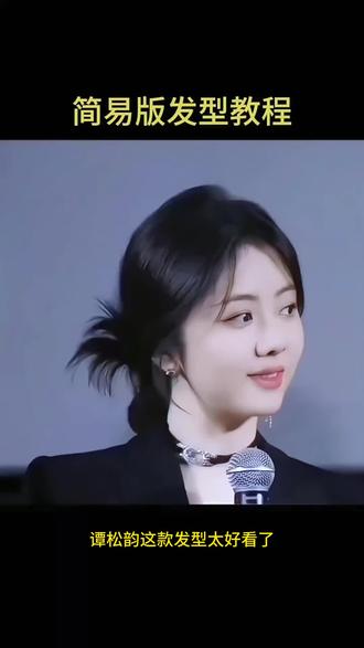 谭松韵这款发型太好看了,出门聚会就这么扎,简单又好看 #发型教程 #日常编发