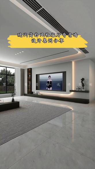 现代简约风格客厅背景墙设计案例分享,大气整洁显层次#客厅背景墙 #电视背景墙 #岩板背景墙 #设计案例分享 #现代简约 @DOU+小助手