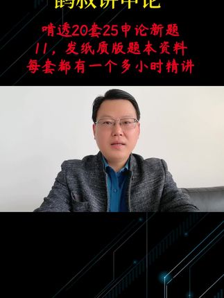 另外,申论宝分班第九期开始了,国70省考宝75,不过腿;先来个刷题试试,赶快点击购物车吧,20套25年申论新题的精细化解析,每套一个多小时,发纸质版题本资料,赶快点击购物车吧。