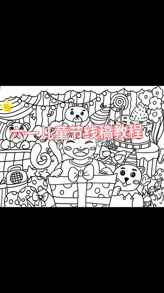 六一儿童节主题画 六一儿童节主题画
