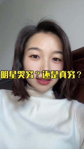 明星哭穷?一年百万开销直呼压力大! #人间清醒 #现实与社会 #内容过于真实 #日常唠嗑 #