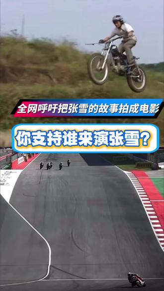 如果把张雪的故事拍成电影,应该让谁来演?#张雪#张雪机车#易烊千玺#摩托车