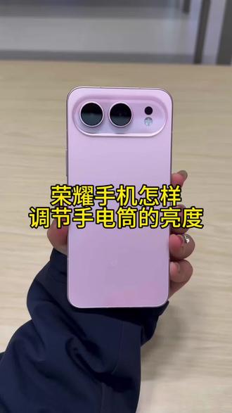 荣耀手机怎样调节手电筒的亮度?
#荣耀500 #手机推荐 #玩机技巧