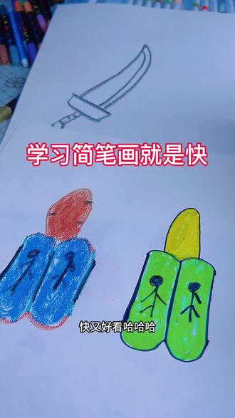 学习简笔画就是快👏👏 #一起学画画 #简笔画 #有趣 #挑战