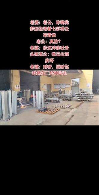 老婆:老公,昨晚我梦到你驾着七彩祥云来看我
老公:真的?
老婆:你还冲我吐舌头呢老公:我这么调皮呀
老婆:对呀,当时你就蹲在二郎神脚边#搞笑 #内容过于真实 #万万想不到