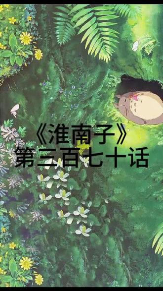 淮南子第三百七十话#国学经典 #修心 #弘扬中华传统文化