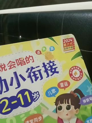 #幼小衔接能说会唱的充电点读本