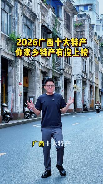2026广西十大特产,你家乡特产上榜了吗?#广西#广西梧州 #梧州短视频运营 #工厂引流 #老板ip打造