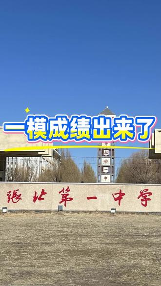 张家口一模出分了#张家口高三一模#高考志愿填报 #张家口高考