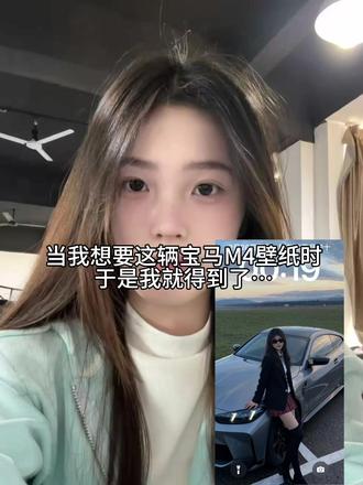18岁不靠父母全靠豆包拿下宝马M4 #宝马m4 #豆包ai ##豆包p图车和人 #豆包p图与车合照指令 #与爱车合照