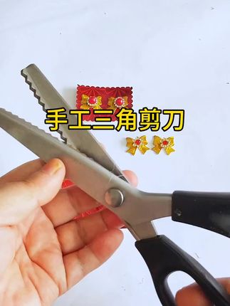 手工锯子锁边剪刀#手工制作 #手工创意 #手工折纸 #三角剪刀