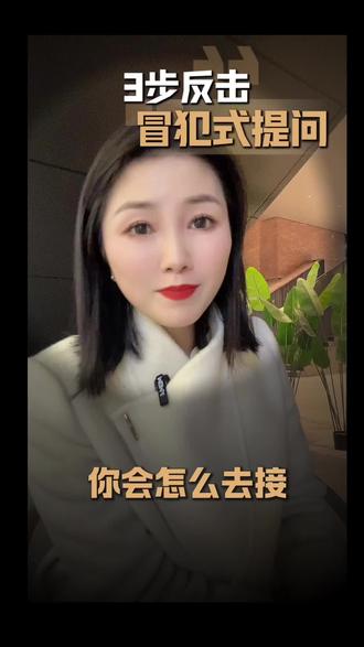 👊被冒犯怎么回击?快学谷爱凌三段式反击法
#沟通技巧 #谷爱凌 #创作者扶持计划 #创作者中心 #创作灵感