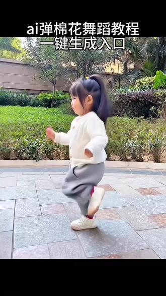 弹一个棉花 ai弹棉花舞蹈教程 萌娃弹棉花ai舞蹈教程 萌娃跳舞弹棉花模板 宝宝跳弹棉花ai舞蹈一键生成 #ai弹棉花 #弹棉花ai舞蹈模板 #弹棉花ai教程 #萌娃跳舞 #剪映