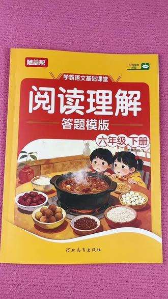 人教版六年级下册语文阅读理解专项训练六年级阅读理解答题模板真题精练 #六年级下册语文 #阅读理解 #阅读理解答题模板 #课内阅读理解专项训练 #课外阅读