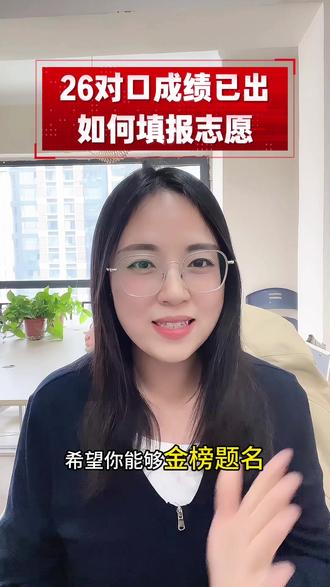 2026河南对口成绩已出,如何填报志愿#报志愿 #河南对口 #2026河南 #填报志愿