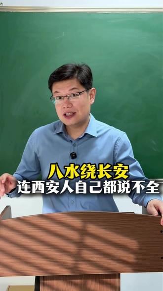八水绕长安,连西安人自己都说不全? #长安 #八水绕长安 #国家地理 #西安 #历史